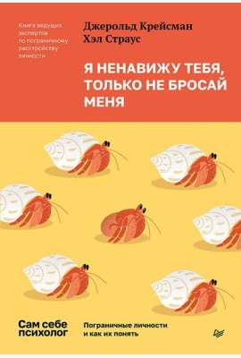 Я ненавижу тебя, только не бросай меня. Пограничные личности и как их понять