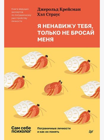 Я ненавижу тебя, только не бросай меня. Пограничные личности и как их понять