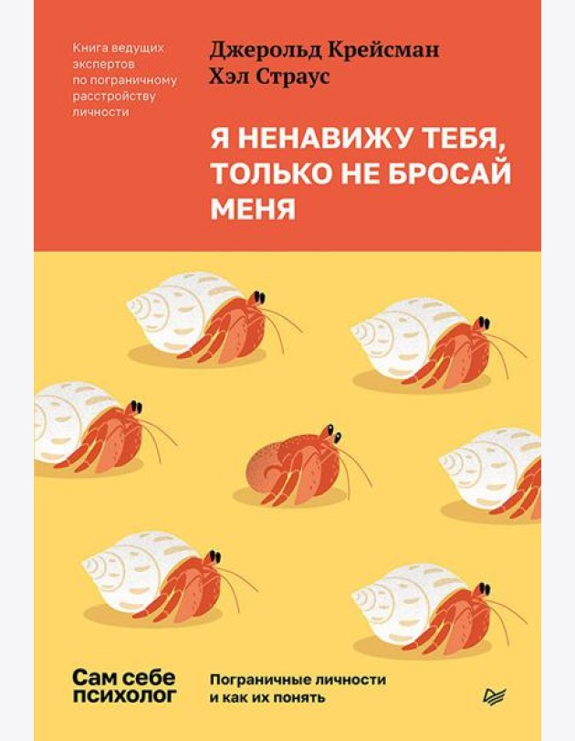 Я ненавижу тебя, только не бросай меня. Пограничные личности и как их понять
