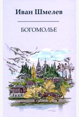 Богомолье