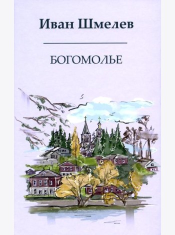 Богомолье