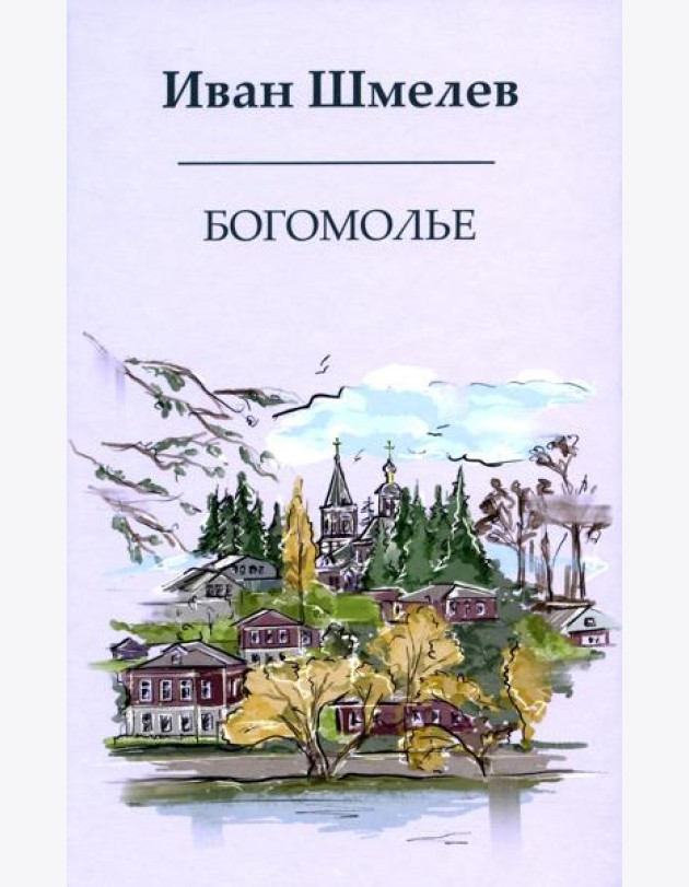 Богомолье