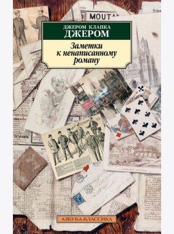 Заметки к ненаписанному роману