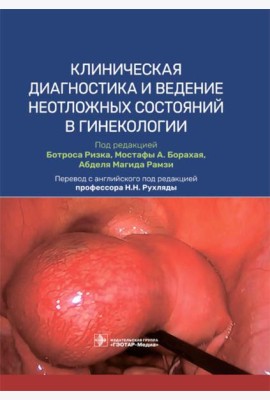 Клиническая диагностика и ведение неотложных состояний в гинекологии