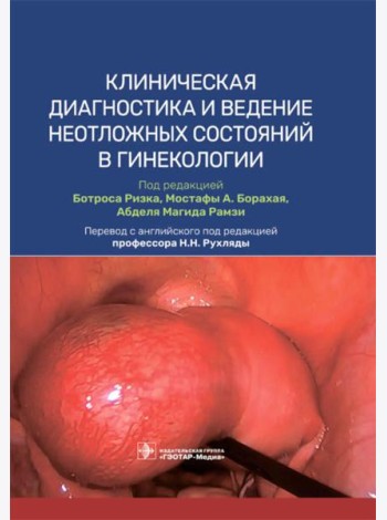 Клиническая диагностика и ведение неотложных состояний в гинекологии