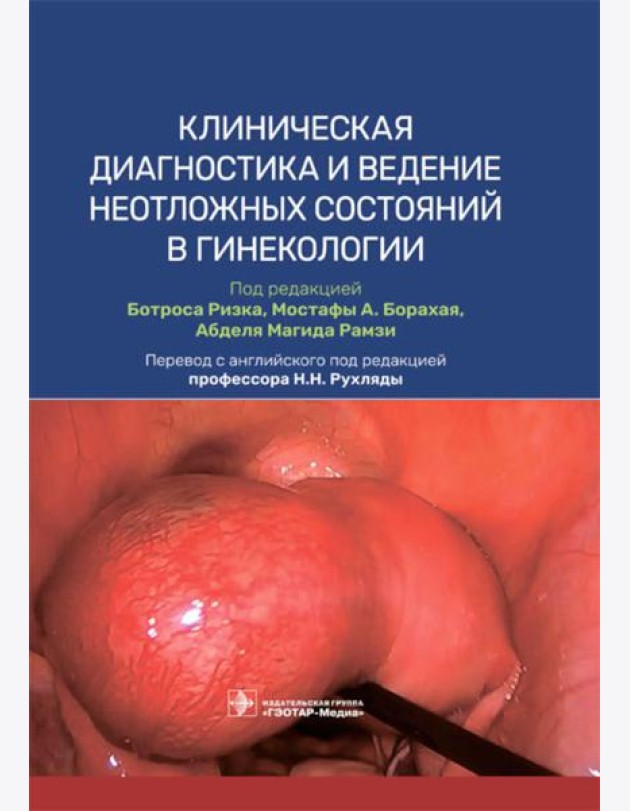 Клиническая диагностика и ведение неотложных состояний в гинекологии