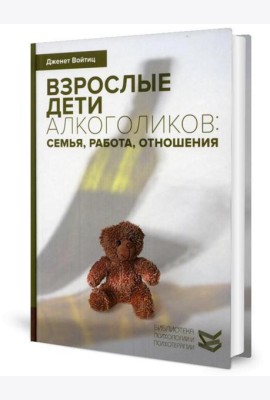 Взрослые дети алкоголиков: семья, работа, отношения. Полный справочник ВДА