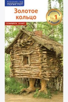 Золотое Кольцо (без карты)