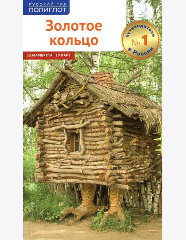 Золотое Кольцо (без карты)