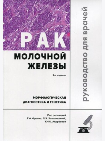 Рак молочной железы. Морфологическая диагностика и генетика: Руководство для врачей. 2-е изд., перераб. и доп