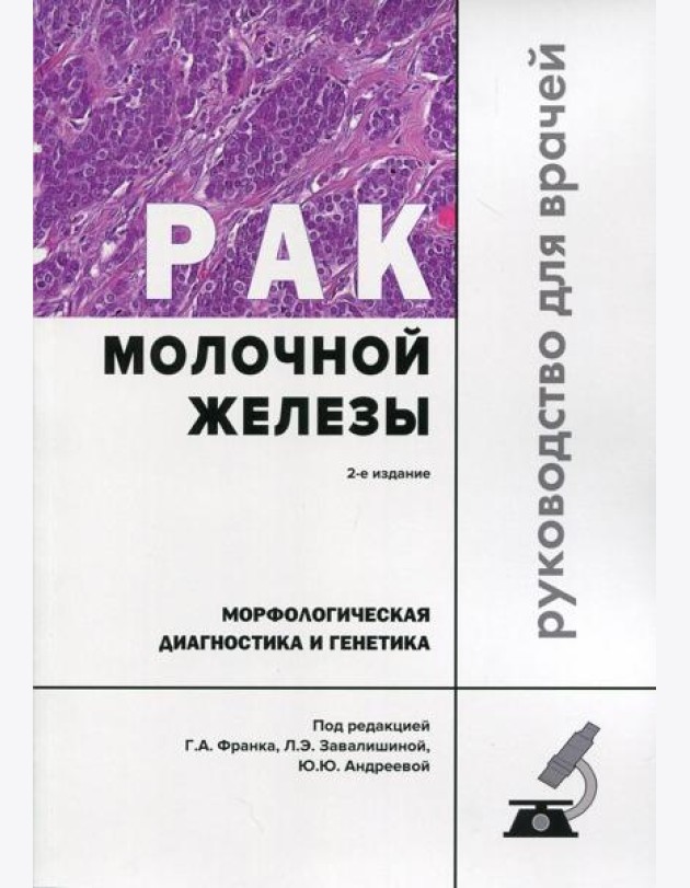 Рак молочной железы. Морфологическая диагностика и генетика: Руководство для врачей. 2-е изд., перераб. и доп