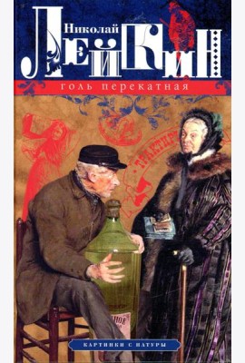 Голь перекатная. Картинки с натуры