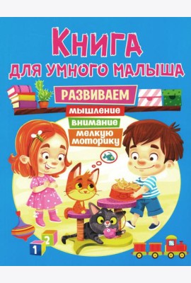 Книга для умного малыша. Развиваем мышление, внимание, мелкую моторику
