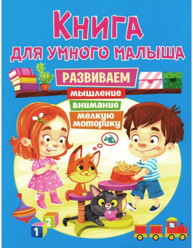 Книга для умного малыша. Развиваем мышление, внимание, мелкую моторику
