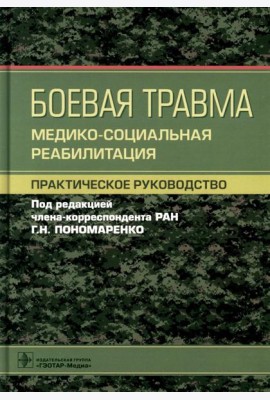 Боевая травма: медико-социальная реабилитация: практическое руководство