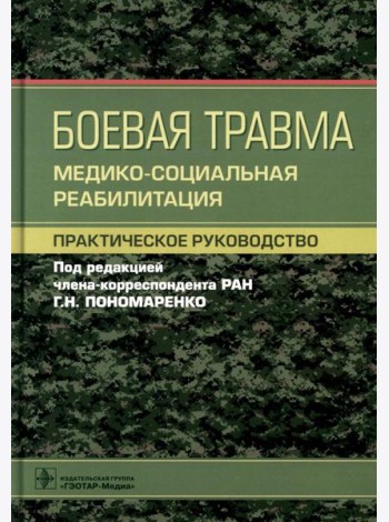 Боевая травма: медико-социальная реабилитация: практическое руководство