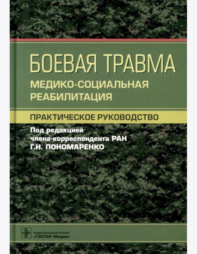 Боевая травма: медико-социальная реабилитация: практическое руководство