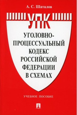 УПК РФ в схемах: Учебное пособие