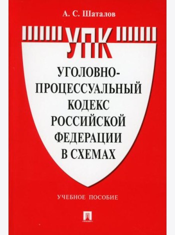 УПК РФ в схемах: Учебное пособие