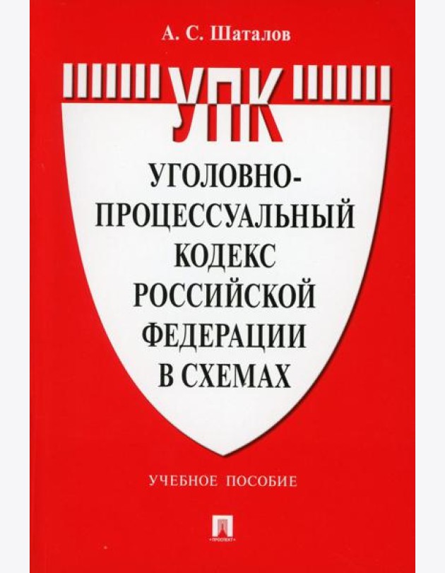 УПК РФ в схемах: Учебное пособие