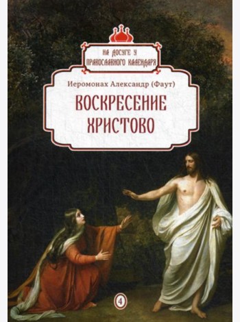 Воскресение Христово. Вып. 4
