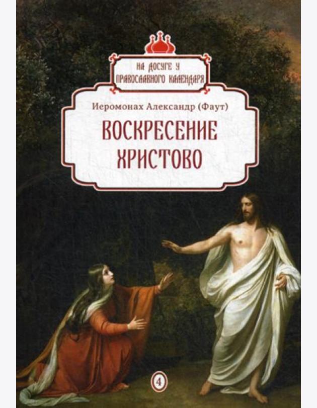 Воскресение Христово. Вып. 4