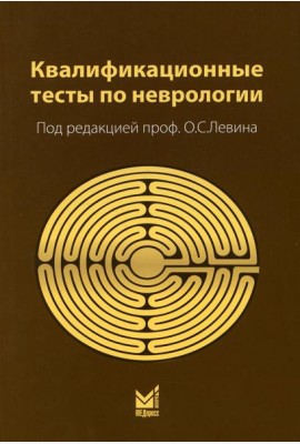 Квалификационные тесты по неврологии. 12-е изд