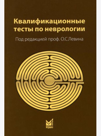 Квалификационные тесты по неврологии. 12-е изд