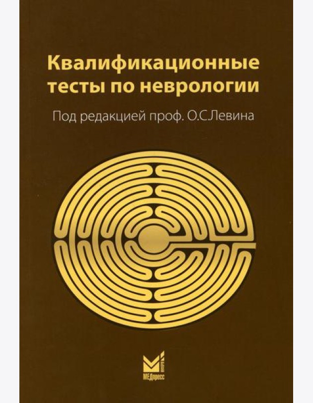 Квалификационные тесты по неврологии. 12-е изд