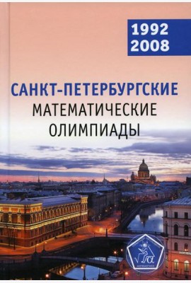 Санкт-Петербургские математические олимпиады. 1992-2008