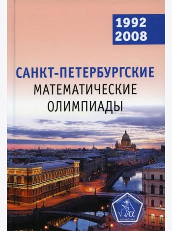 Санкт-Петербургские математические олимпиады. 1992-2008