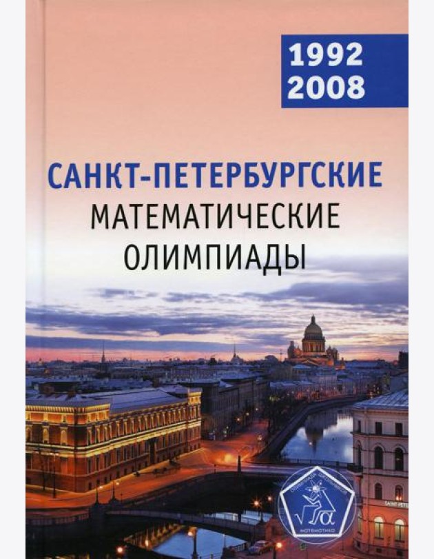 Санкт-Петербургские математические олимпиады. 1992-2008