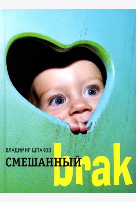 Смешанный brak: роман