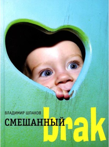 Смешанный brak: роман
