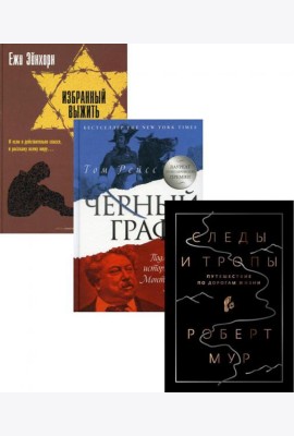 Исторический бестселлер. Вып. 2 (комплект из 3-х книг)