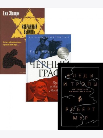 Исторический бестселлер. Вып. 2 (комплект из 3-х книг)