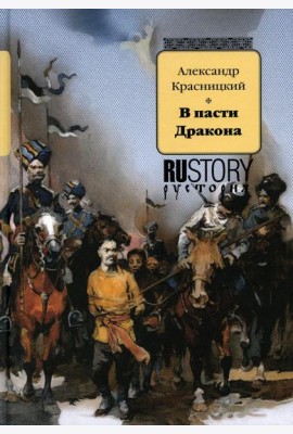 В пасти дракона: исторический роман
