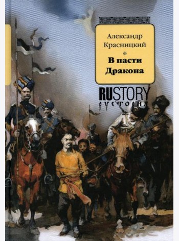 В пасти дракона: исторический роман