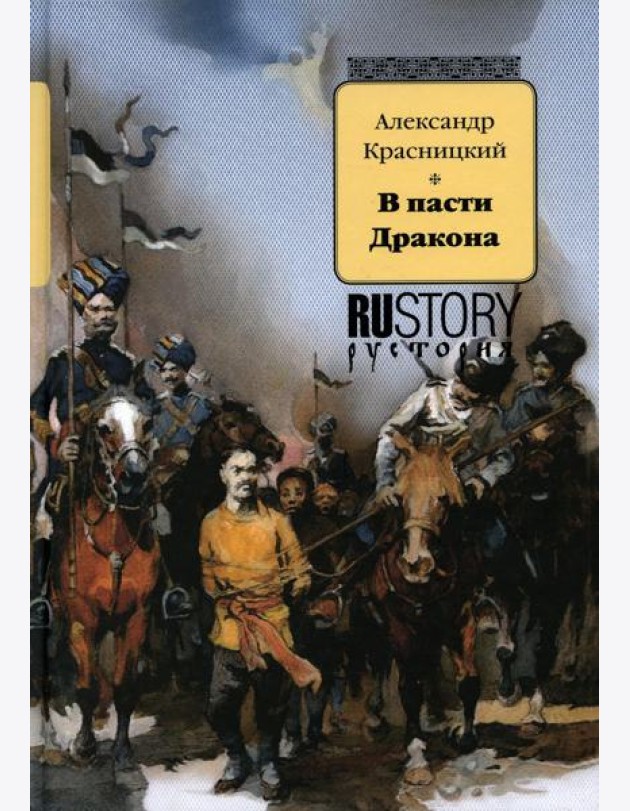 В пасти дракона: исторический роман