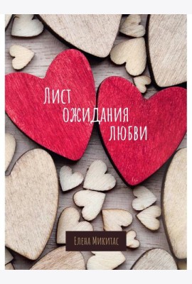 Лист ожидания любви