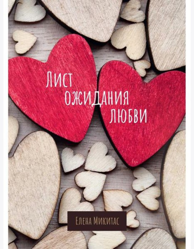 Лист ожидания любви