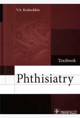 Phthisiatry: textbook = Фтизиатрия: Учебник