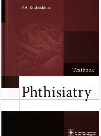 Phthisiatry: textbook = Фтизиатрия: Учебник