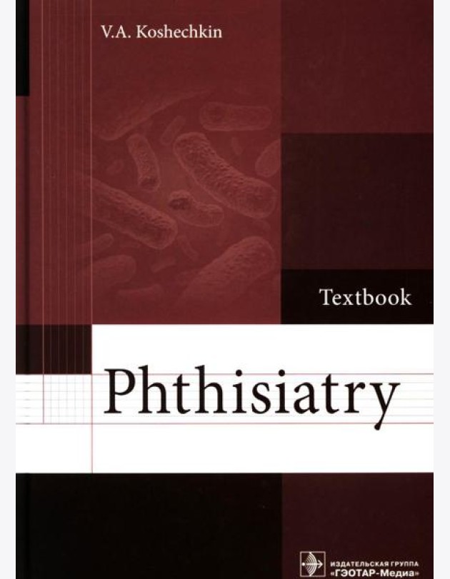 Phthisiatry: textbook = Фтизиатрия: Учебник