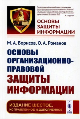 Основы организационно-правовой защиты информации. 6-е изд., испр. и доп