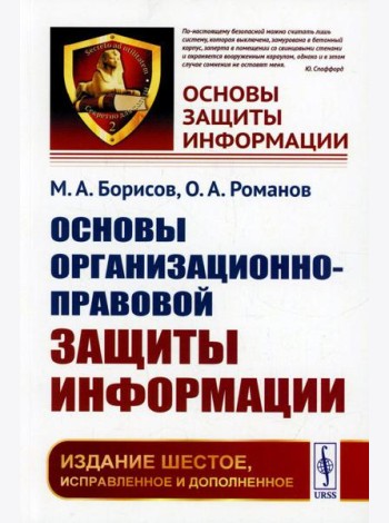 Основы организационно-правовой защиты информации. 6-е изд., испр. и доп