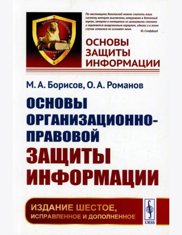 Основы организационно-правовой защиты информации. 6-е изд., испр. и доп