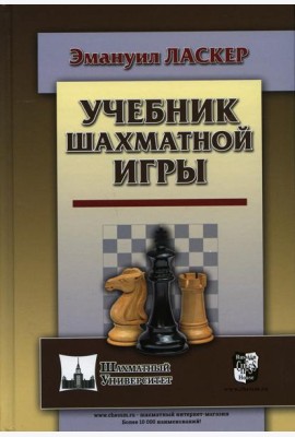 Учебник шахматной игры