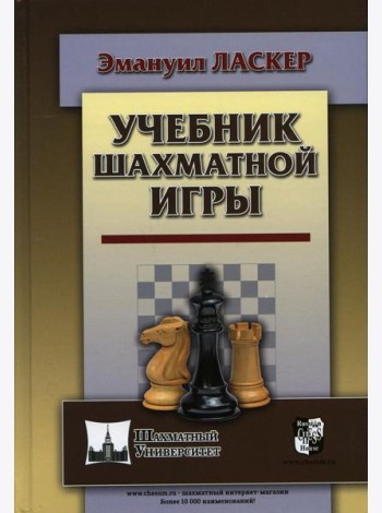Учебник шахматной игры