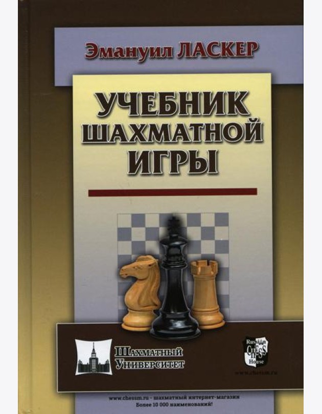 Учебник шахматной игры